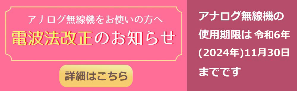 電波法改正のお知らせ