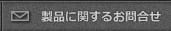 製品に関するお問合せ