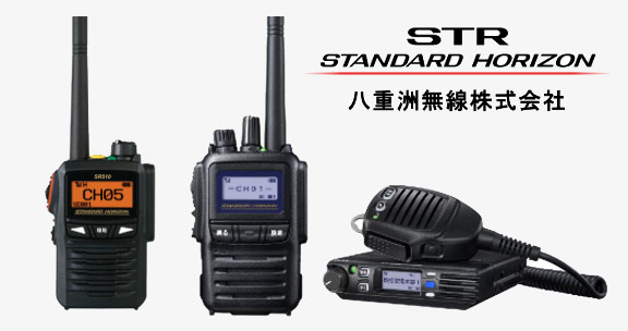 STANDARD HORIZON(スタンダードホライゾン)/STR業務用通信機